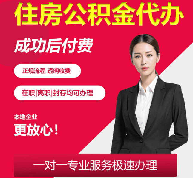 潍坊住房公积金代办